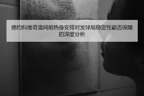 de-yue-ke-wei-qi-wen-wang-qian-re-shen-an-pai-dui-fa-qiu-ju-wen-ding-xing-neng-fou-bao-zhang-de-shen-du-fen-xi-2-201.jpg