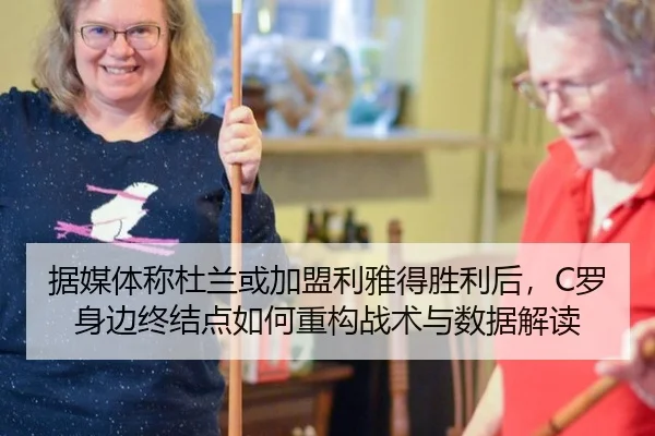 据媒体称杜兰或加盟利雅得胜利后，C罗身边终结点如何重构战术与数据解读