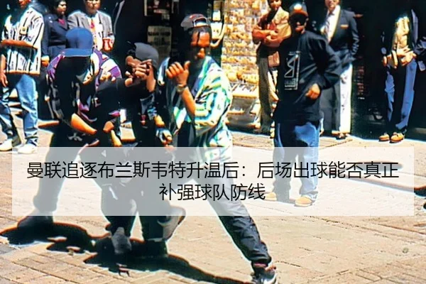 man-lian-zhui-zhu-bu-lan-si-wei-te-sheng-wen-hou-hou-chang-chu-qiu-neng-fou-zhen-zheng-bu-qiang-qiu-dui-fang-xian-2-722.jpg