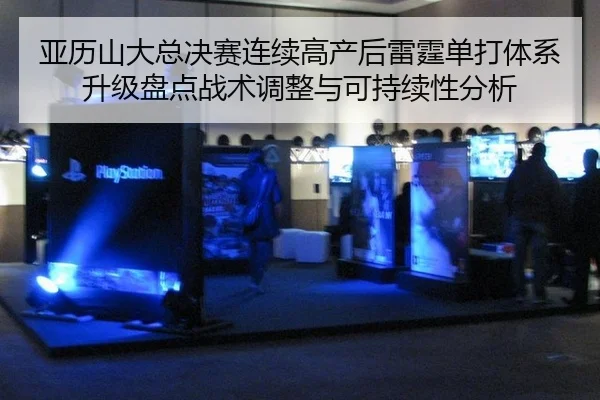 亚历山大总决赛连续高产后雷霆单打体系升级盘点战术调整与可持续性分析