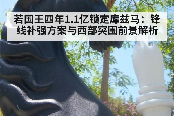若国王四年1.1亿锁定库兹马：锋线补强方案与西部突围前景解析