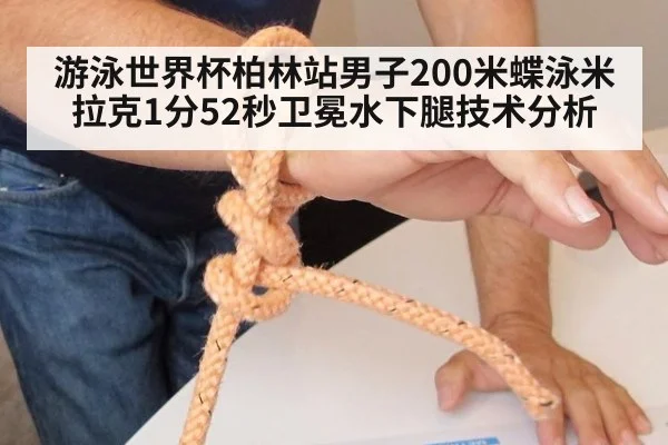 游泳世界杯柏林站男子200米蝶泳米拉克1分52秒卫冕水下腿技术分析
