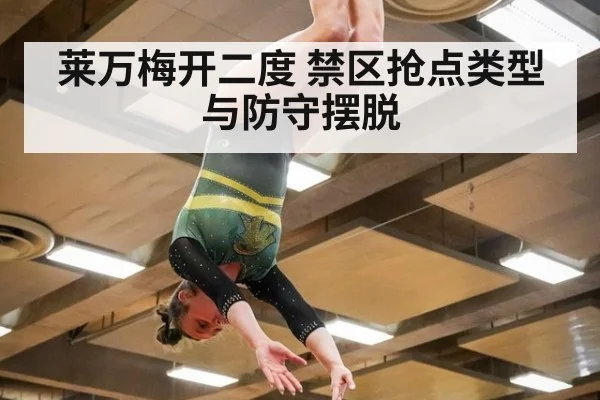 莱万梅开二度 禁区抢点类型与防守摆脱